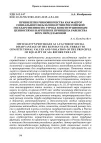 Привилегии чиновничества как фактор социального неблагополучия российской государственности: угроза конституционным ценностям и нарушение принципа равенства всех перед законом