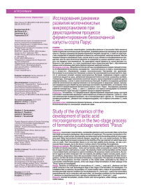 Исследования динамики развития молочнокислых микроорганизмов при двухстадийном процессе ферментирования капусты белокочанной сорта Парус