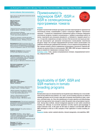 Applicability of ISAP, ISSR and SSR markers in tomato breeding programs