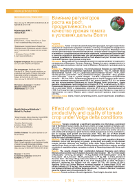 Effect of growth regulators on productivity and quality of tomato crop under Volga delta conditions