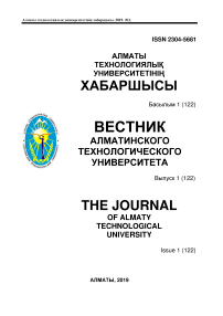 1 (122), 2019 - Вестник Алматинского технологического университета