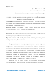 Анализ производства специализированной одежды в Наманганской области