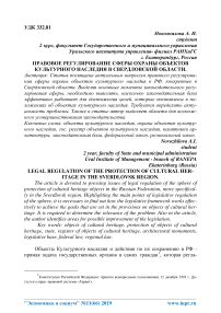 Правовое регулирование сферы охраны объектов культурного наследия в Свердловской области