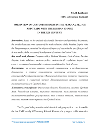 Formation of customs business in the Fergana region and trade with the Russian empire in the XIX century