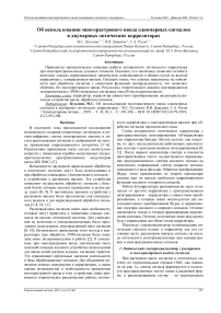 Об использовании многорастрового ввода одномерных сигналов в двумерных оптических корреляторах