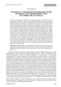 К вопросу о правовом положении детей духовенства в церковной среде и в обществе (XI-XIII вв.)