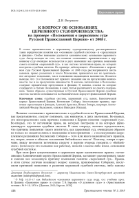 К вопросу об основаниях церковного судопроизводства: на примере "Положения о церковном суде Русской Православной Церкви" от 2008 г