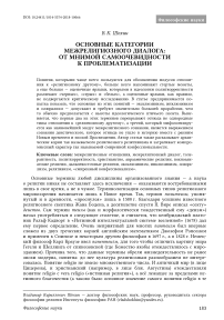 Основные категории межрелигиозного диалога: от мнимой самоочевидности к проблематизации