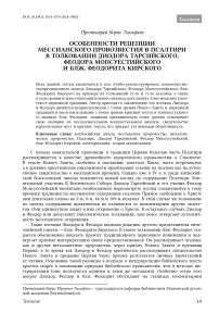 Особенности рецепции мессианского провозвестия в псалтири в толковании Диодора Тарсийского, Феодора Мопсуестийского и блж. Феодорита Кирского