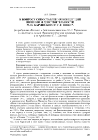 К вопросу сопоставления концепций явления и действительности М. И. Каринского и Г. Г. Шпета