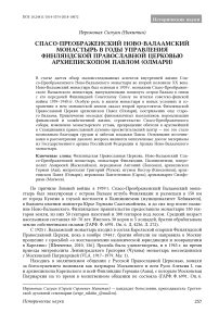 Спасо-Преображенский Ново-Валаамский монастырь в годы управления Финляндской православной церковью архиепископом Павлом (Олмари)