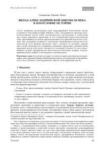 Вклад александрийской школы III века в богословие истории