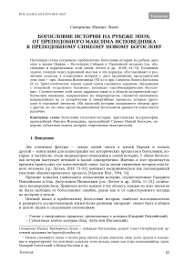 Богословие истории на рубеже эпох: от преподобного максима исповедника к преподобному Симеону Новому Богослову