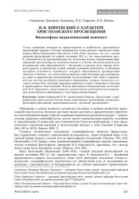 И. В. Киреевский о характере христианского просвещения. Философско-педагогический контекст