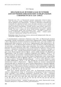Ипатьевская летопись как источник для изучения епископских кафедральных соборов Руси в 1118-1198 гг