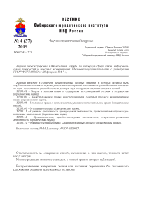 4 (37), 2019 - Вестник Cибирского юридического института МВД России