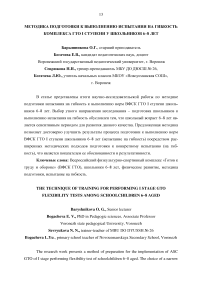 Методика подготовки к выполнению испытания на гибкость комплекса ГТО I ступени у школьников 6-8 лет