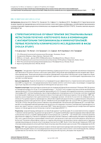 Стереотаксическая лучевая терапия экстракраниальных метастазов почечно-клеточного рака в комбинации с ингибиторами тирозинкиназы и иммунотерапией: первые результаты клинического исследования IB фазы (Volga study)