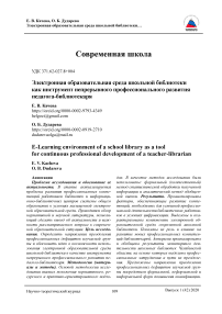Электронная образовательная среда школьной библиотеки как инструмент непрерывного профессионального развития педагога-библиотекаря