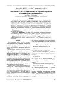 Об одном методе вычисления обобщённых нормальных решений недоопределённых линейных систем