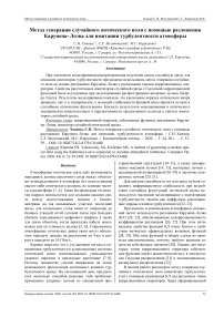 Метод генерации случайного оптического поля с помощью разложения Карунена-Лоэва для имитации турбулентности атмосферы