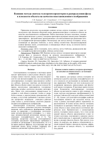 Влияние метода синтеза голограмм-проекторов и распределения фазы в плоскости объекта на качество восстановленного изображения