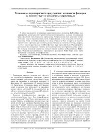 Резонансные характеристики пропускающих оптических фильтров на основе структур металл/диэлектрик/металл