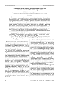 Алгоритм траекторного сопровождения объектов пассивной системой позиционирования