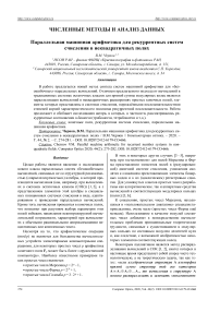 Параллельная машинная арифметика для рекуррентных систем счисления в неквадратичных полях