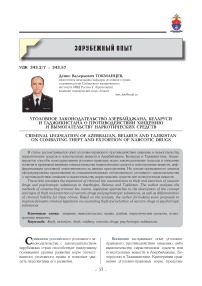 Уголовное законодательство Азербайджана, Беларуси и Таджикистана о противодействии хищению и вымогательству наркотических средств