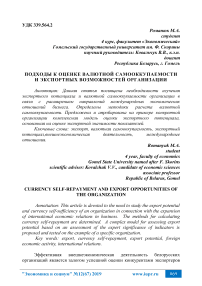 Подходы к оценке валютной самооккупаемости и экспортных возможностей организации