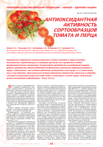 Антиоксидантная активность сортообразцов томата и перца