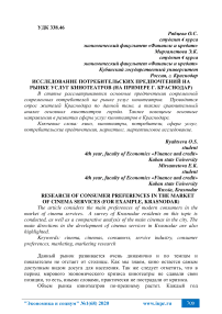 Исследование потребительских предпочтений на рынке услуг кинотеатров (на примере г. Краснодар)