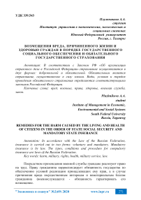 Возмещения вреда, причиненного жизни и здоровью граждан в порядке государственного социального обеспечения и обязательного государственного страхования