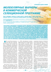 Molecular markers in a commercial breeding program /crop science.№47 (S3), 2007.P. 154-163 (молекулярные маркеры в коммерческой селекционной программе). Пер. С англ. Балашовой И.Т