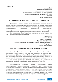 Международные стандарты аудита в России