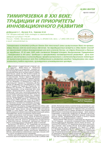 «Тимирязевка в XXI веке: традиции и приоритеты инновационного развития» - второй конгресс выпускников Тимирязевки, 25-29 мая 2009 года