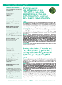 Rooting stimulation of “Victoria” and “Korinka russkaya” grape hardwood cuttings as influenced by potassium salt of indolyl-3-acetic acid (KIAA)