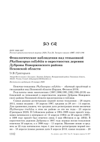 Фенологические наблюдения над теньковкой Phylloscopus collybita в окрестностях деревни Дубровы Новоржевского района Псковской области