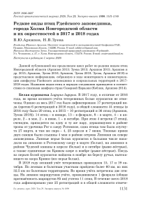 Редкие виды птиц Рдейского заповедника, города Холма Новгородской области и их окрестностей в 2017 и 2018 годах