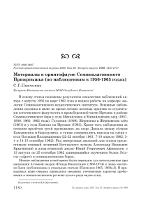 Материалы к орнитофауне Семипалатинского Прииртышья (по наблюдениям в 1956-1963 годах)