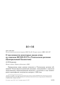 О численности некоторых видов птиц из списков МСОП-IUCN в Тенгизском регионе (Центральный Казахстан)