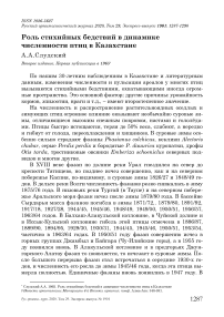 Роль стихийных бедствий в динамике численности птиц в Казахстане