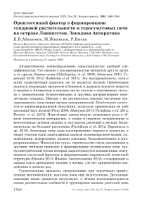 Орнитогенный фактор в формировании тундровой растительности и серогумусовых почв на острове Ливингстон, Западная Антарктика