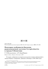 Некоторые особенности биологии рыжепоясничной ласточки Cecropis daurica в городах Узбекистана