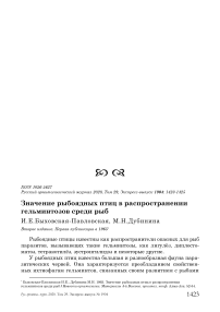 Значение рыбоядных птиц в распространении гельминтозов среди рыб