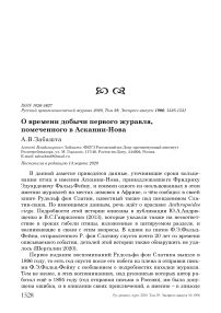 О времени добычи первого журавля, помеченного в Аскании-Нова