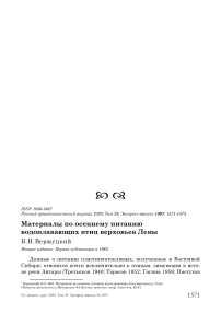 Материалы по осеннему питанию водоплавающих птиц верховьев Лены