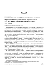 О размножении ремеза Remiz pendulinus при экстремальных погодных условиях