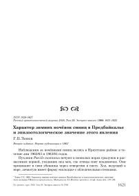 Характер зимних ночёвок синиц в Предбайкалье и эпизоотологическое значение этого явления